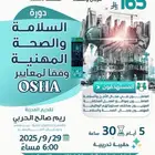 دورة السلامة والصحة المهنية وفق ا لمعايير الأوشا (OSHA)