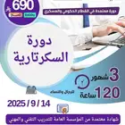 دورة سكرتارية 3 اشهر معتمدة لدى المؤسسة العامة