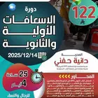 دورة الاسعافات الاوليه معتمده اونلاين