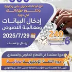 دورة إدخال البيانات ومعالجة النصوص  دورة استخدام الحاسب الا