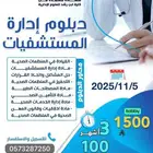 دبلوم ادارة المستشفيات (3 أشهر ) -اونلاين