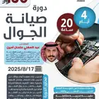 دورة صيانة الجوال