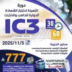 دورة الشهادة الدولية للحاسب والإنترنت