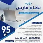دورة نظام فارس معتمده اونلاين