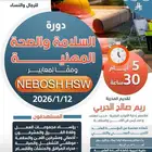 دورات الصحة والسلامة المهنية عن بعد معتمدة