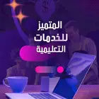 عمل رسائل ماجستير ودكتوراة وحل واجبات