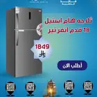 ثلاجة هام استيل 20 و 18 قدم إنفرتر