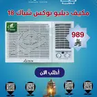 مكيف دبليو بوكس شباك 18 ا لف وحدة   تبريد فعال بسعر راي ع
