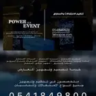تنفيذ جميع أنواع الاحتفالات