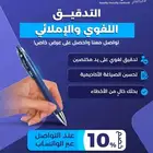 خدمة التدقيق اللغوي والإملائي للبحوث والرسائل العلمية