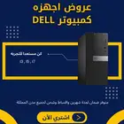 عروض مميزة على أجهزة الكمبيوتر المكتبية من ديل DELL