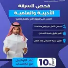 فحص السرقة الأدبية والعلمية بدقة واحترافية