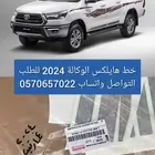 خط هايلكس 2024 وكالة