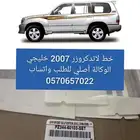 خط لاندكروزر خليجي 2007