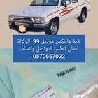 خط هايلكس أصلي الوكالة 99