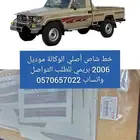 خط شاص 2006 بريمي الوكالة