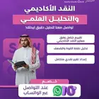 النقد الأكاديمي والتحليل العلمي للبحوث