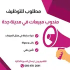 مطلوب مندوب مبيعات