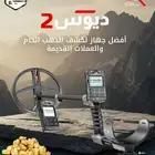 جهاز كشف الذهب والكنوز الفرنسي ديوس تو