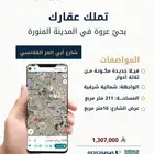 فلة للبيع بحي عروة بمنطقة المدينة المنورة