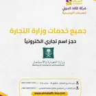 جميع خدمات وزارة التجارة