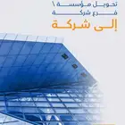 حول مؤسستك إلى شركة بكل سهولة وإتقان مع إتمام