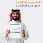 استخرج رخص البلدية وتصريح السلامة بشكل أسرع مع إتمام