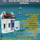 جهاز تحليه وتنقية المياه عرض خاص