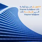حول فرع شركتك لشركة بأسرع وقت