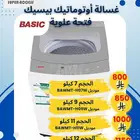 غسالة بيسك اتوماتيك تعبئة علوية