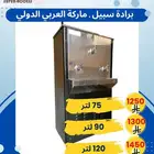 برادة سبيل   ماركة العربي الدولي