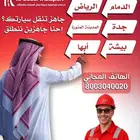 نقليات السعدي للسيارات توصيل سريع من ابها الي الرياض والدمام