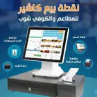 كاشير لمس متكامل لادارة مطعمك بجودة واحترافية