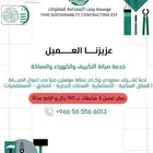 صيانة مكيفات والكهرباء والسباكة عروض غسيل الاسبليت