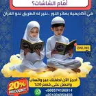 فرصة ذهبية لتعليم القرآن لأطفالك
