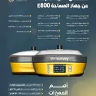 افضل جهاز GPS جهاز E800من Esurvey