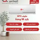 مكيف اسبليت ام تي سي 18000وحدة بأفضل الاسعار