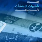 قم بإصدار تأشيرات للعمالة في منشأتك وفق الأنظمة بأسرع وقت