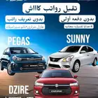 عرووض للرواتب الكاااش سيارات بيجاس_ديزاير_صني_أريزو5