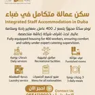 سكن عمالة متكامل في ضبا