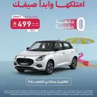 عروض نجيب اوتو سوزوكي مع مصرف الراجحي يبدء القسط 499 ريال