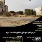 للبيع أرض في قرية القرن شعف تمنيه