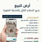 أرض للبيع في حي السلام بمنطقة المدينة المنورة