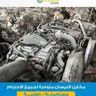 متوفر مكاين النيسان لجميع الاحجام مستعمله اصلية