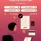 كورس التجارة الإلكترونية الشامل