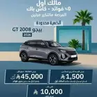 بيجو 2008 GT موديل 2026 قسط 1500 شهريا 10 الف كاش باك