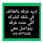 اريد غرفه للايجار بالطائف