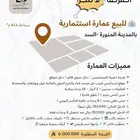 للبيع عمارة استثمارية جاهزة بالمدينة المنورة