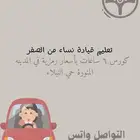 مدربة قيادة في المدينة