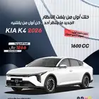 كيا k4 محرك 1600 س س موديل 2026 كاش وتقسيط
